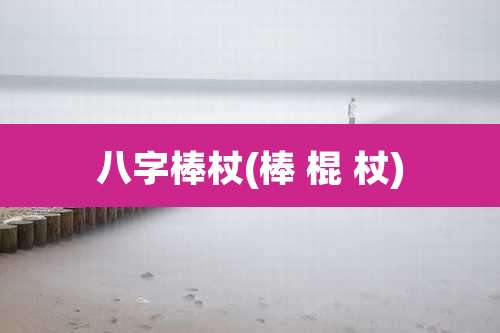 八字棒杖(棒 棍 杖)