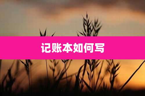 记账本如何写