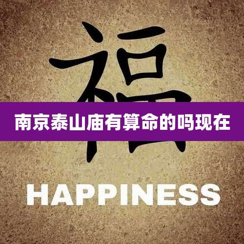 南京泰山庙有算命的吗现在
