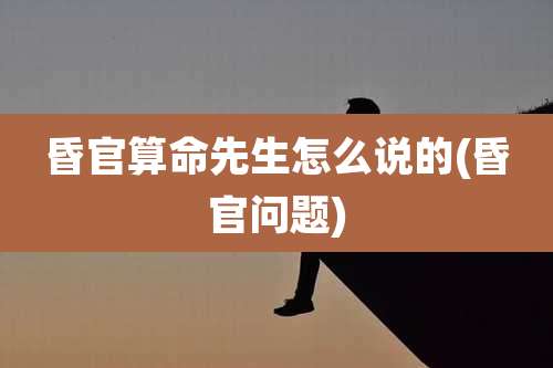 昏官算命先生怎么说的(昏官问题)