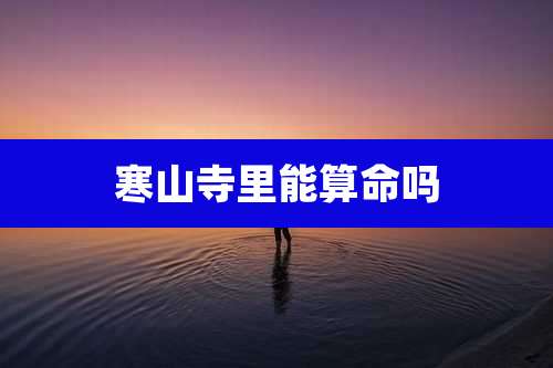 寒山寺里能算命吗