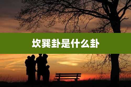 坎巽卦是什么卦