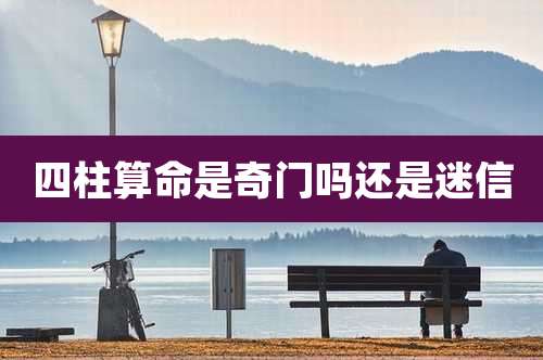 四柱算命是奇门吗还是迷信