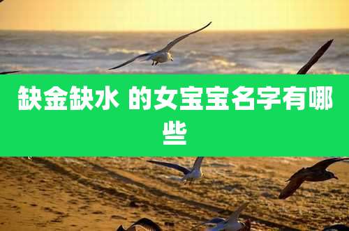 缺金缺水 的女宝宝名字有哪些