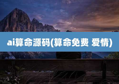 ai算命源码(算命免费 爱情)