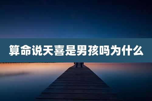 算命说天喜是男孩吗为什么
