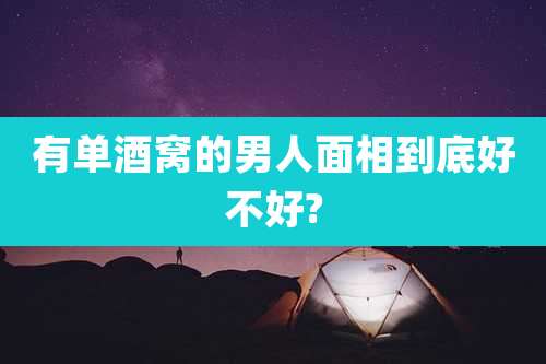 有单酒窝的男人面相到底好不好?