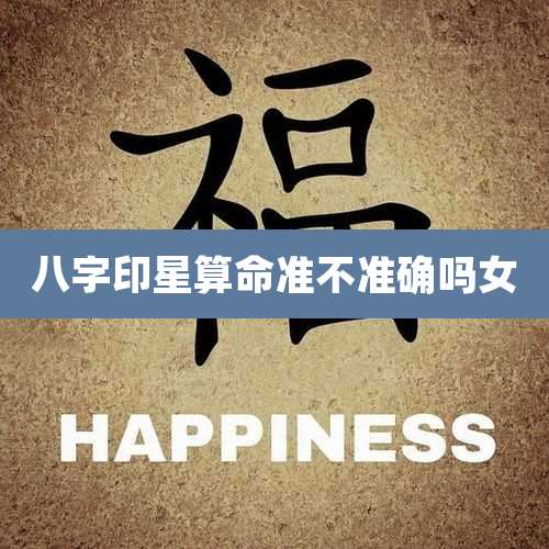 八字印星算命准不准确吗女