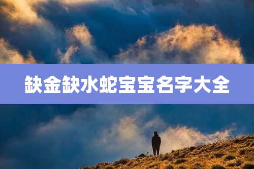 缺金缺水蛇宝宝名字大全