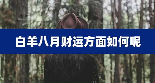 白羊八月财运方面如何呢
