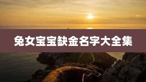 兔女宝宝缺金名字大全集