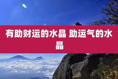 有助财运的水晶 助运气的水晶