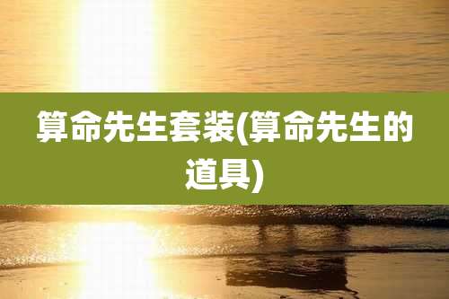 算命先生套装(算命先生的道具)