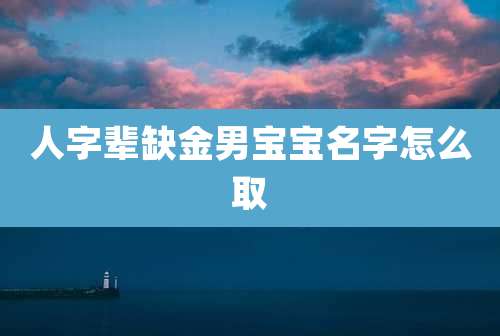 人字辈缺金男宝宝名字怎么取