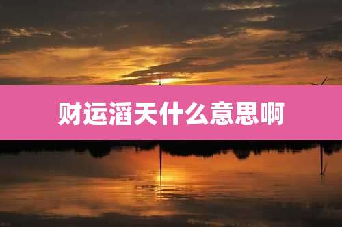 财运滔天什么意思啊