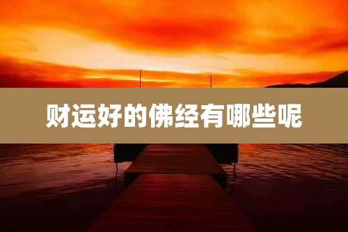 财运好的佛经有哪些呢