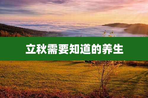 立秋需要知道的养生