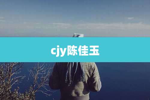 cjy陈佳玉