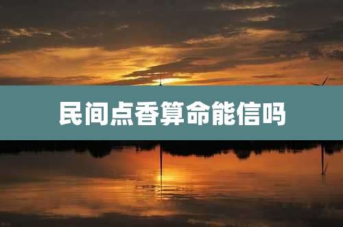 民间点香算命能信吗