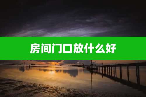 房间门口放什么好