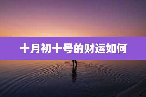 十月初十号的财运如何
