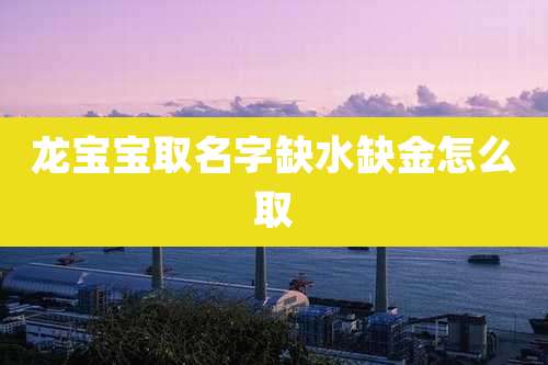 龙宝宝取名字缺水缺金怎么取