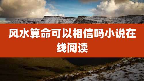 风水算命可以相信吗小说在线阅读