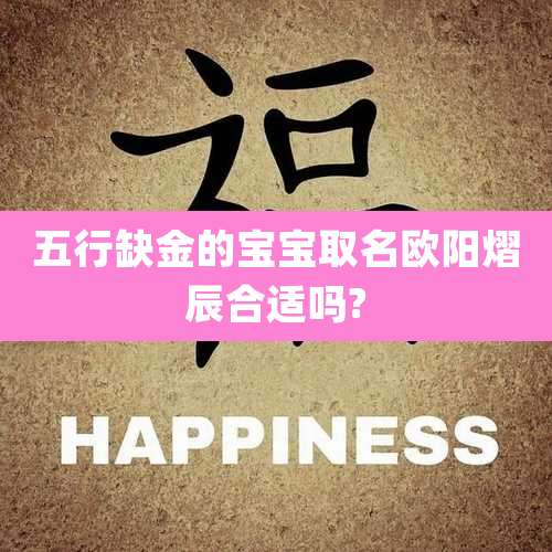 五行缺金的宝宝取名欧阳熠辰合适吗?