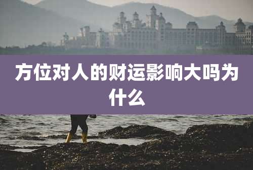 方位对人的财运影响大吗为什么