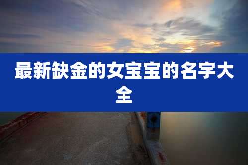 最新缺金的女宝宝的名字大全
