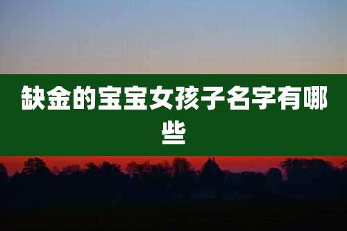 缺金的宝宝女孩子名字有哪些