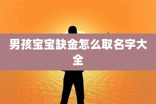 男孩宝宝缺金怎么取名字大全