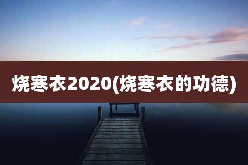 烧寒衣2020(烧寒衣的功德)