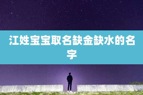 江姓宝宝取名缺金缺水的名字