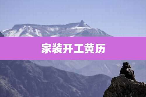 家装开工黄历