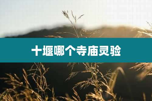 十堰哪个寺庙灵验