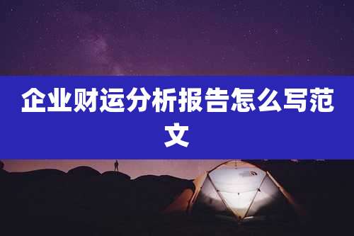 企业财运分析报告怎么写范文