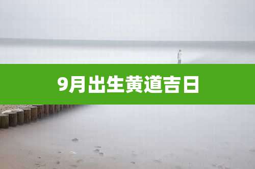 9月出生黄道吉日
