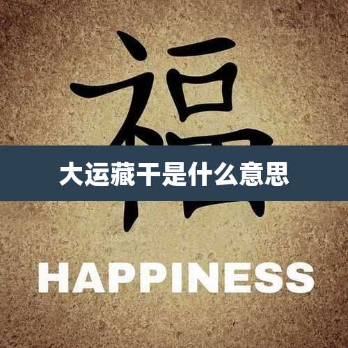 大运藏干是什么意思