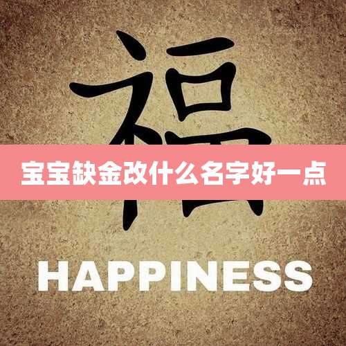 宝宝缺金改什么名字好一点