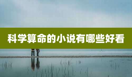 科学算命的小说有哪些好看