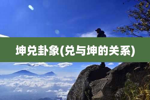 坤兑卦象(兑与坤的关系)