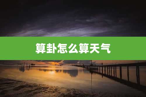 算卦怎么算天气