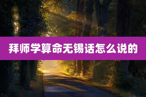 拜师学算命无锡话怎么说的