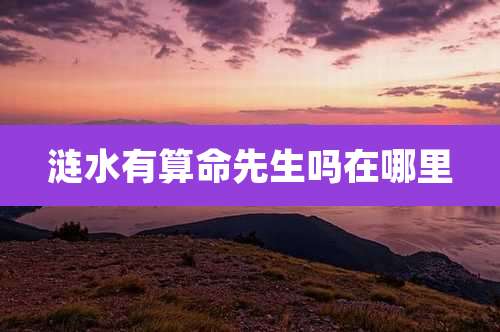 涟水有算命先生吗在哪里