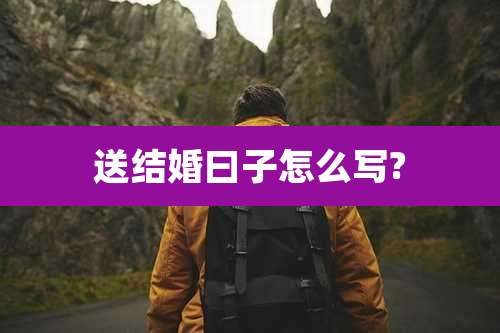 送结婚曰子怎么写?