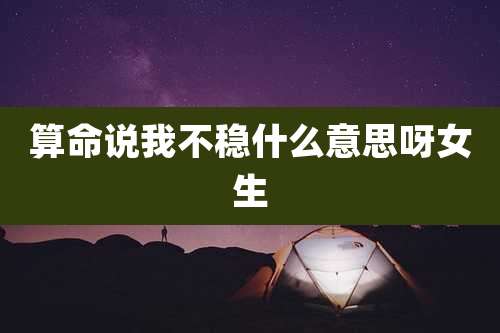 算命说我不稳什么意思呀女生