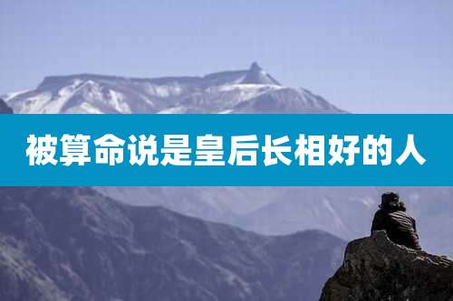 被算命说是皇后长相好的人