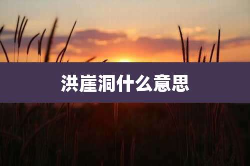 洪崖洞什么意思