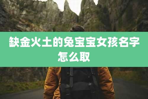 缺金火土的兔宝宝女孩名字怎么取